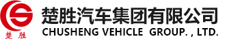 楚勝汽車集團(tuán)有限公司銷售分公司