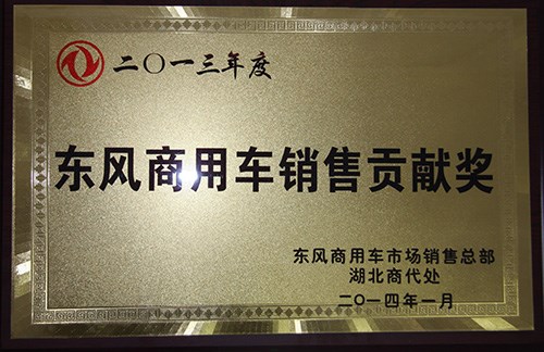 廈工楚勝獲得2013年東風商用車銷售貢獻獎